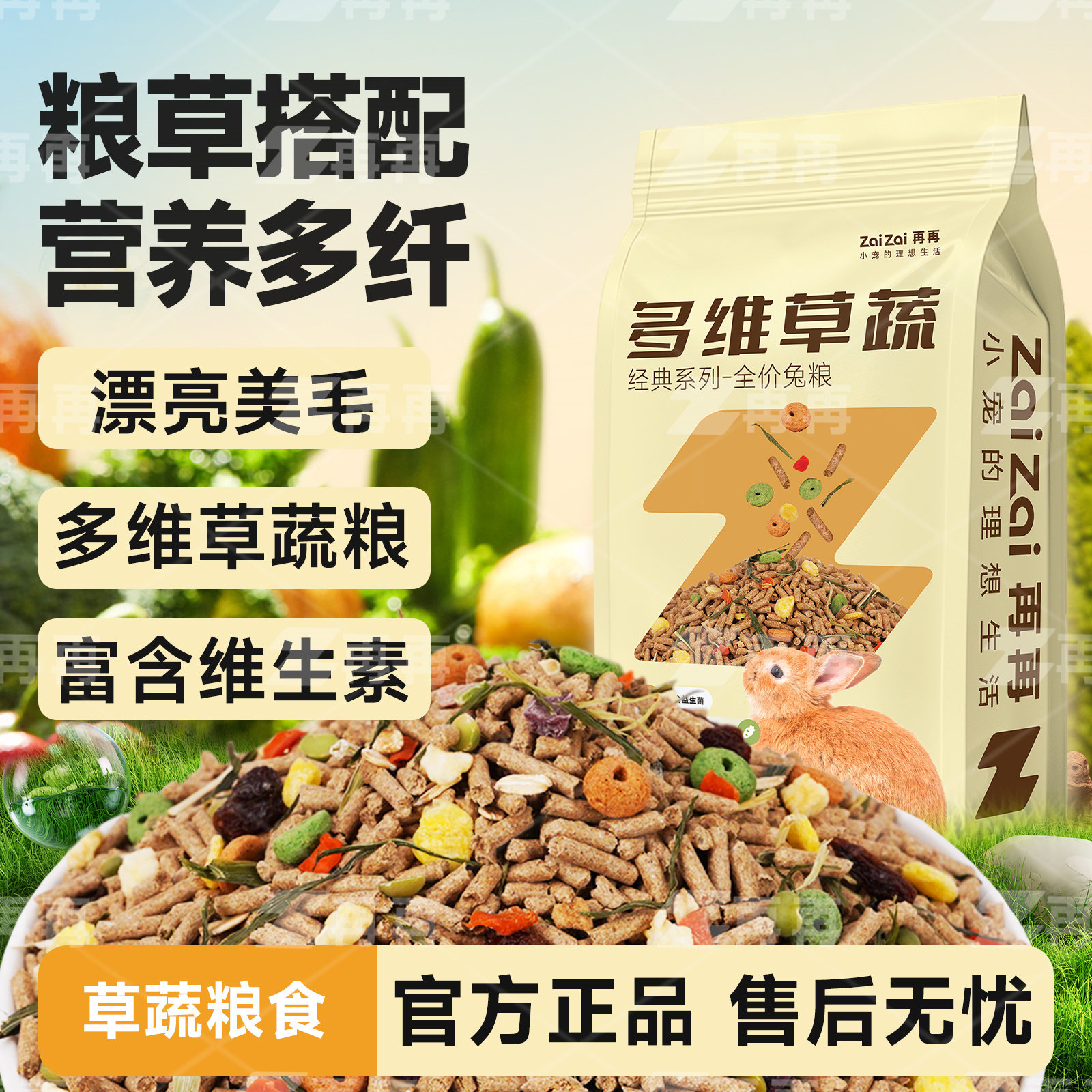 再再多维草蔬兔粮高纤兔子饲料荷兰猪成幼兔子磨牙零食护肠主粮Z