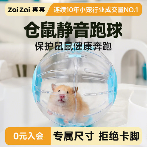 再再仓鼠跑球跑轮解闷玩具金丝熊用品大全超静音不卡脚运动跑步球 - 封面