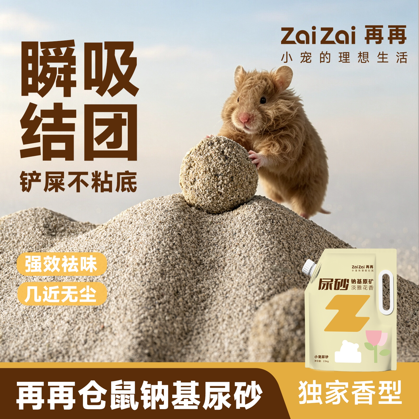 再再仓鼠生物酶植萃尿砂除臭吸水图片