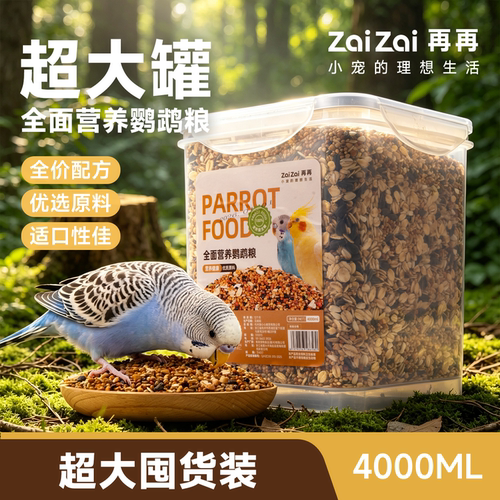 再再鹦鹉鸟粮盛宴全面营养不挑食