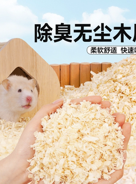 再再仓鼠木屑垫料金丝熊过冬保暖专用除臭无尘刨花玉米芯用品大全