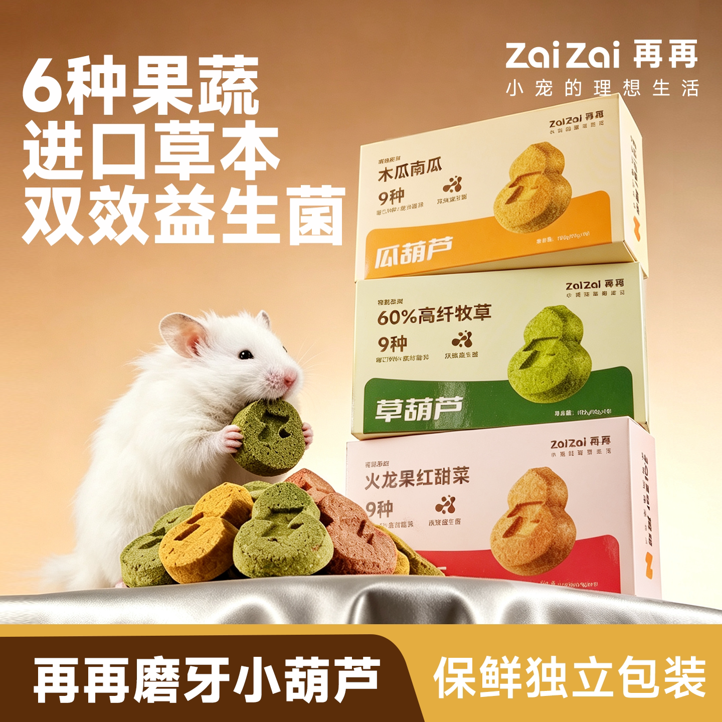 再再仓鼠零食磨牙棒益生菌草饼苹果枝专用品金丝熊护肠鳕鱼条奶酪
