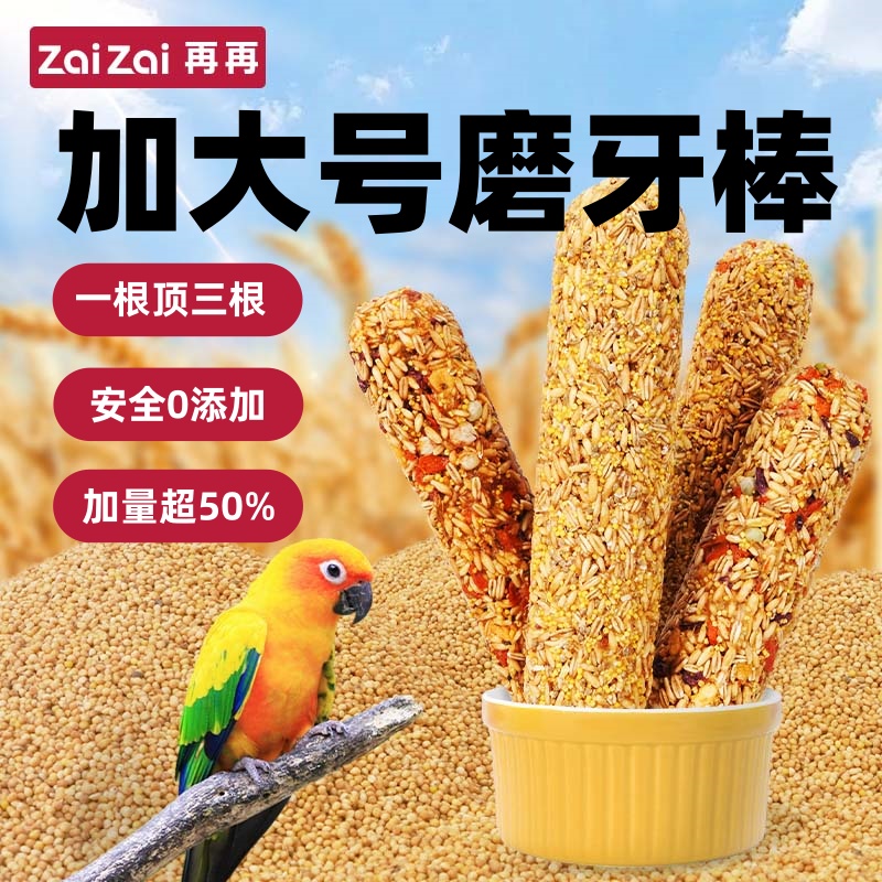 再再纯天然巨无霸鹦鹉磨牙棒