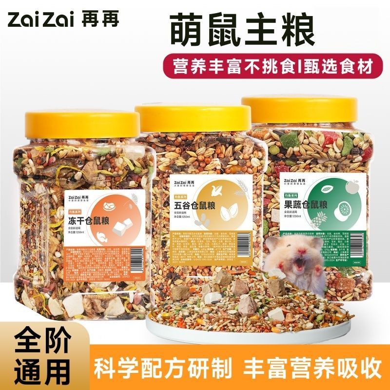 再再仓鼠主粮冻干粮天然高蛋白营养饲料金丝熊侏儒入门级鼠粮图片