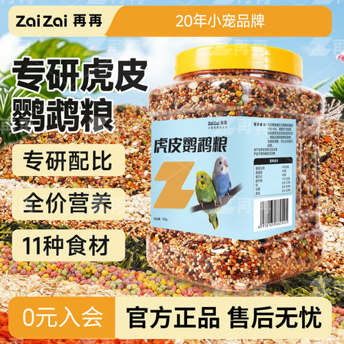 再再虎皮鹦鹉专用粮小型鹦鹉虎皮牡丹玄凤用粮鸟食带壳谷子通用Z