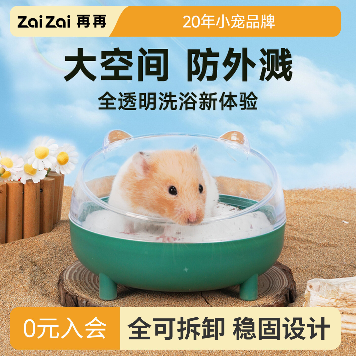 再再仓鼠四脚浴室大空间防外溅图片
