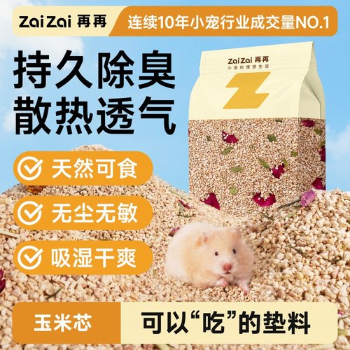 再再仓鼠玉米芯秋冬季除臭吸水