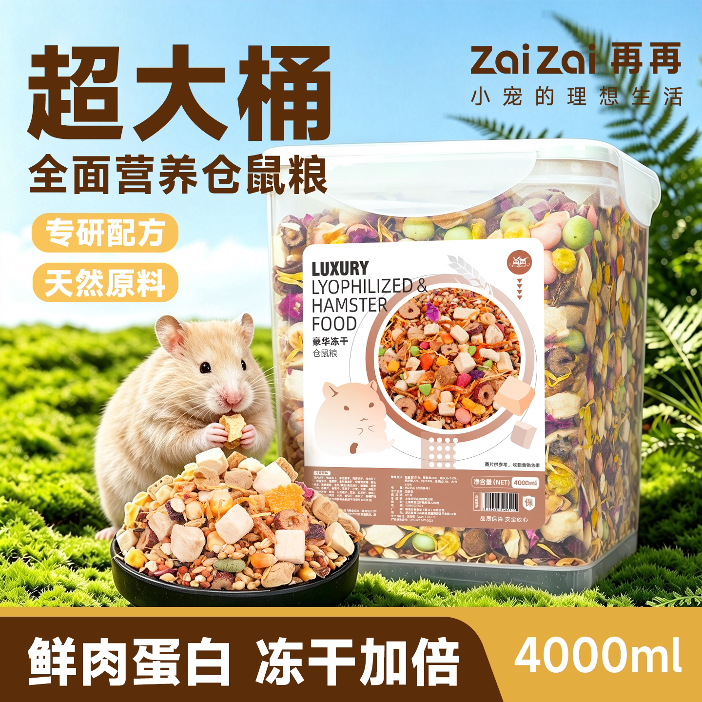 再再仓鼠粮食大桶金丝熊营养主粮食物饲料冻干磨牙零食专用品大全
