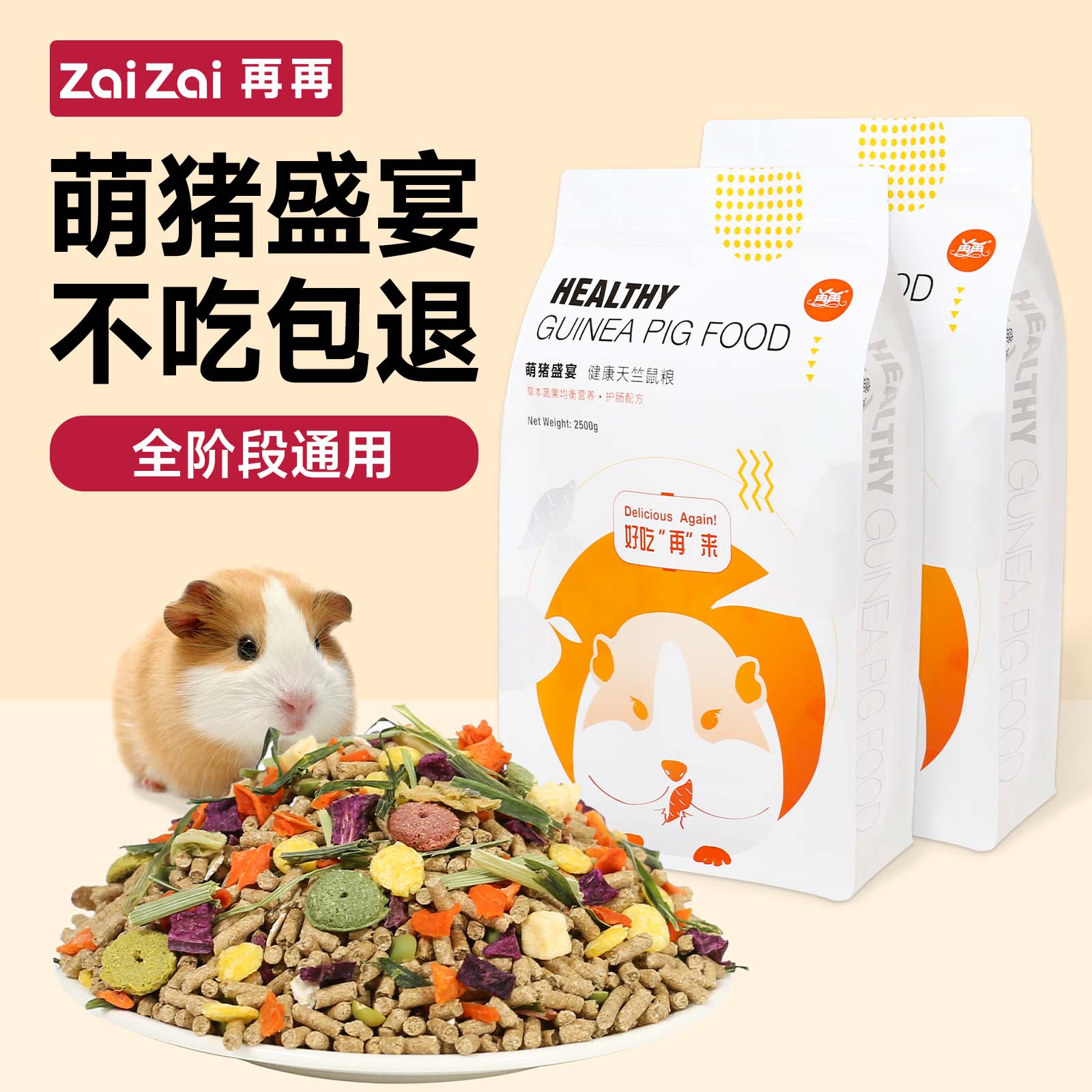专治挑嘴!新鲜营养荷兰猪豚鼠粮