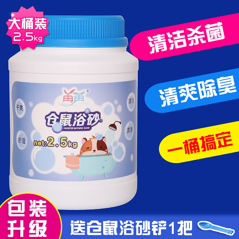 包郵倉鼠大罐裝浴沙金絲熊沙浴室浴鹽洗澡沙浴砂砂裝沐浴倉鼠用品