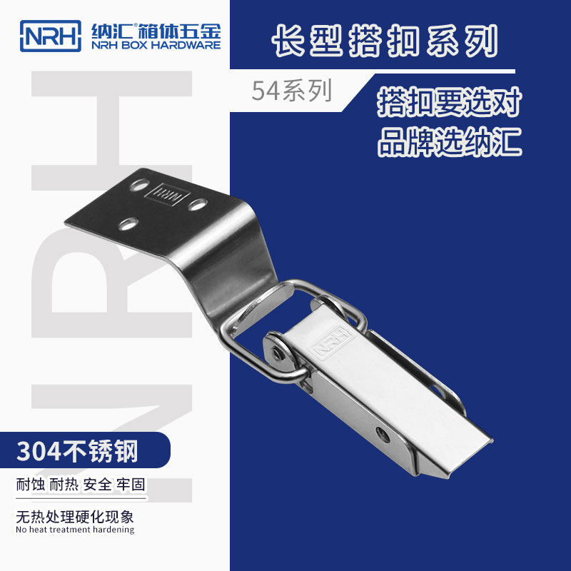 NRH/纳汇五金 弹簧搭扣304不锈钢搭扣门扣箱扣 工具箱包锁扣5404A
