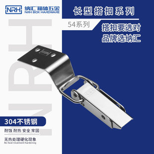 NRH 工具箱包锁扣5404A 纳汇五金 弹簧搭扣304不锈钢搭扣门扣箱扣