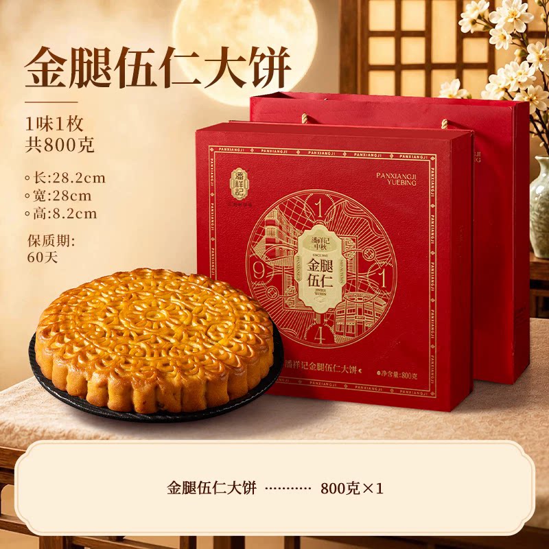 潘祥记金腿五仁大饼中秋节月饼盒装送礼宣威云南特产滇式云腿月饼
