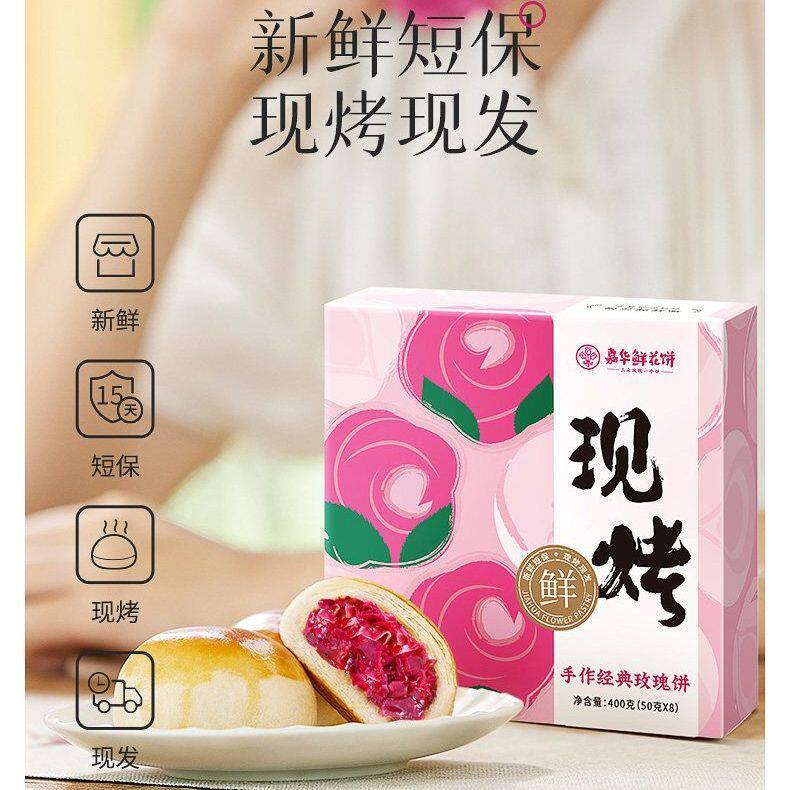 【主播推荐】嘉华现烤经典玫瑰鲜花饼8枚礼盒云南特产糕点心零食