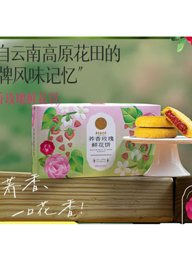 嘉华鲜花饼玫瑰花饼山楂荞香蛋黄酥办公室休闲零食下午茶糕点心