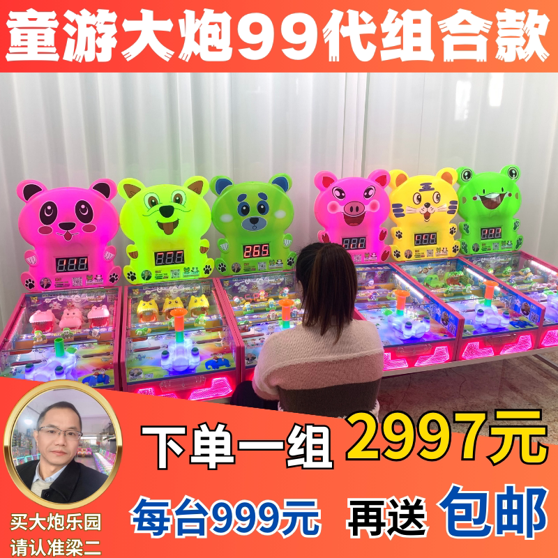 梁二大炮乐园99代弹儿童珠机包邮到家户外广场摆摊