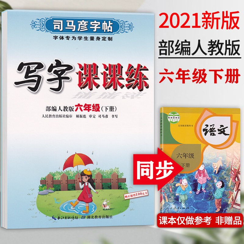 练字帖 楷书临摹钢笔字帖 司马彦写字课课练六年级下册字帖人教版