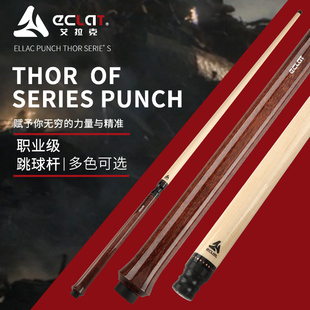 艾拉克ECLAT台球杆雷神之剑跳杆鬼脸跳闪电跳扎杆弧线黑八追分
