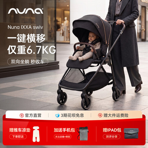 【一键横移】Nunaixxa婴儿车