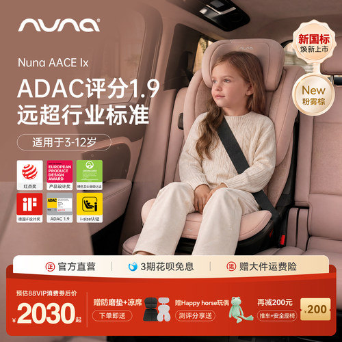 【官旗直营】Nuna大童安全座椅