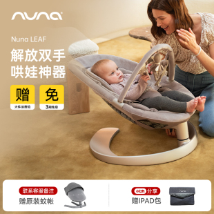 NUNA婴儿摇摇椅Leaf莉芙哄娃神器宝宝哄睡摇椅躺椅儿童安抚椅摇篮