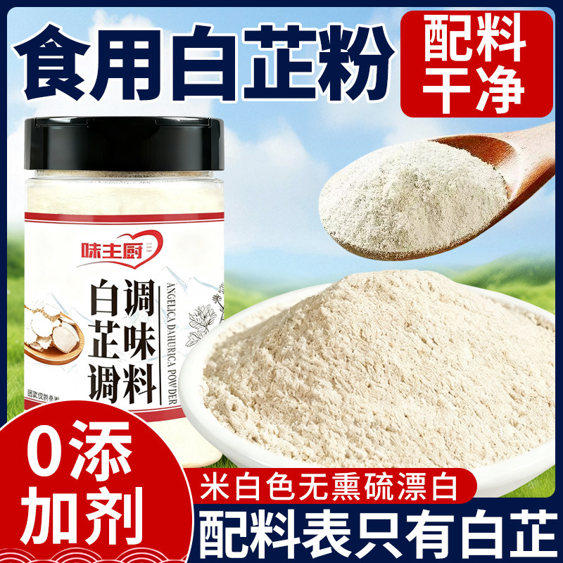 正宗食用白芷粉调料纯正家用饺子馅肉馅炖肉增香调味料官方旗舰店,粮油调味/速食/干货/烘焙,复合食品调味剂,淘宝优惠券,粉丝福利购,淘宝优惠卷