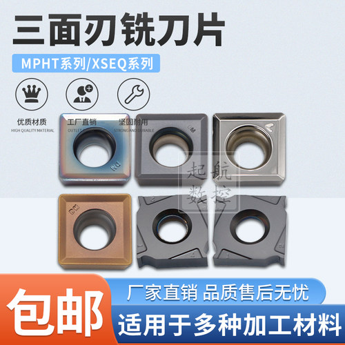 MPHTXSEQ三面刃铣刀片