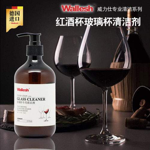 德国进口酒杯子红酒杯水晶杯清洗剂高脚杯专用食品级酒渍清洁剂