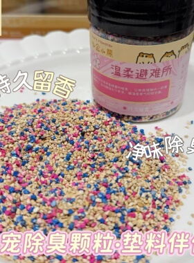 多金小熊小宠除臭颗粒金丝熊仓鼠专用去味温和颗粒垫料除味除臭剂