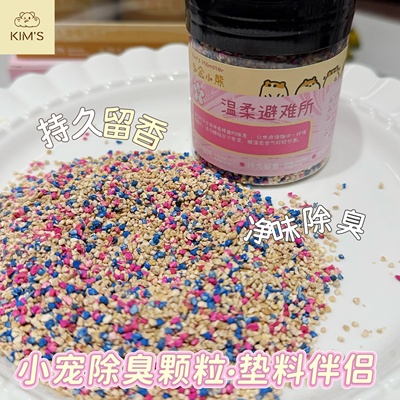 多金小熊+除臭颗粒+植物配方