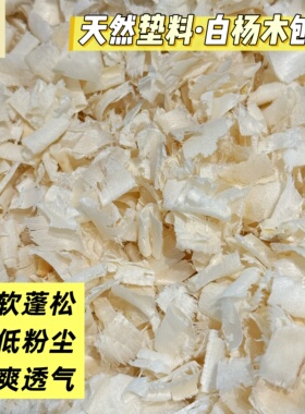 多金小熊 仓鼠木屑金丝熊垫料除臭无尘木屑白杨木刨花吸水四季用