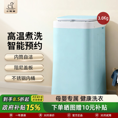 小鸭牌全自动高温杀菌迷你洗衣机