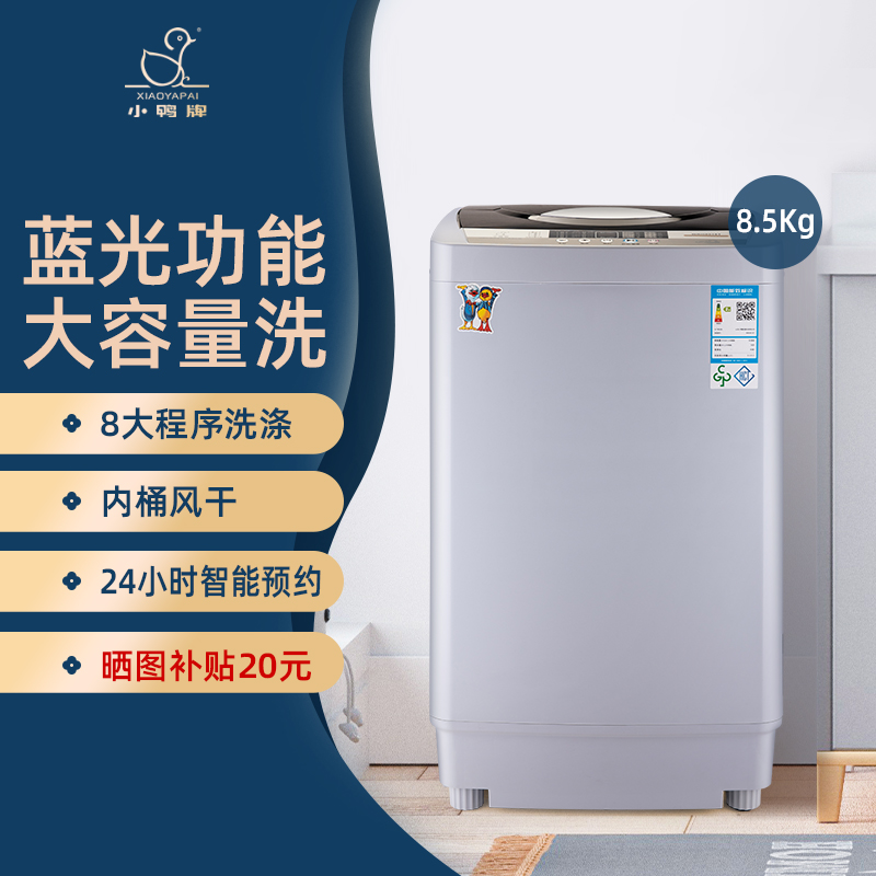小鸭牌8.5KG全自动洗衣机