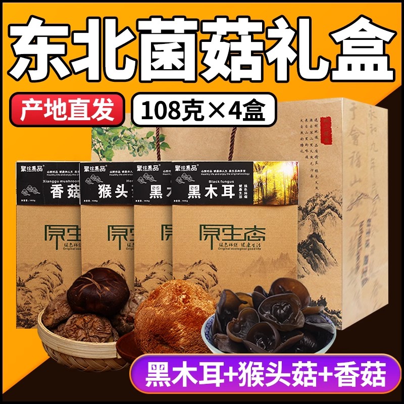 东北特产中秋团购菌菇礼盒