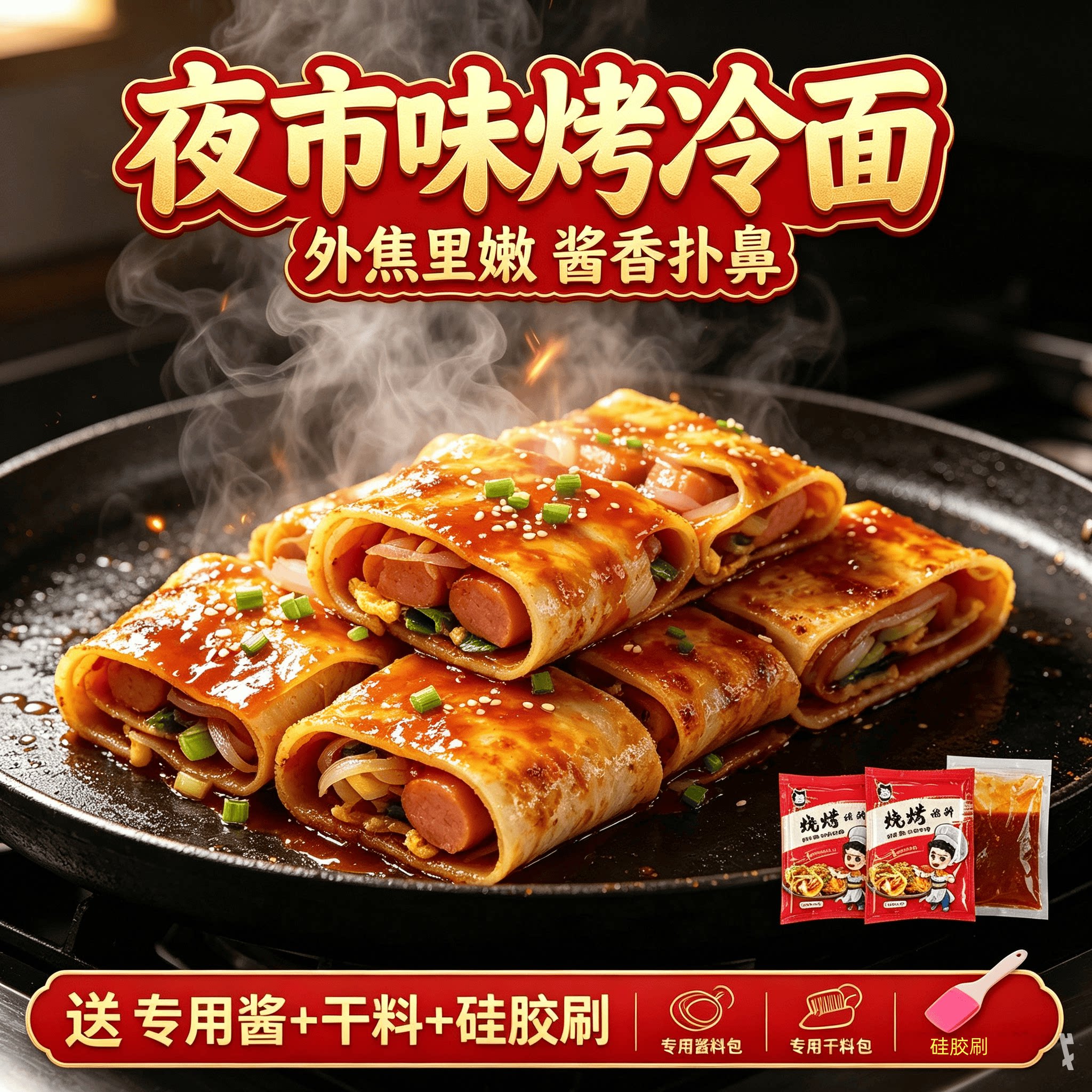 东北正宗烤冷面送烤冷面的酱