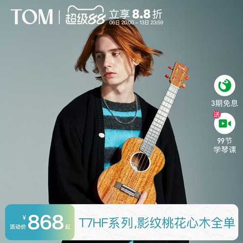 TOM旗舰进阶级全单尤克里里