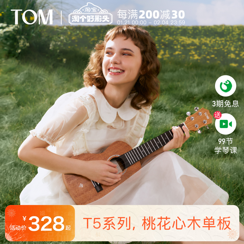 【新品】TOM T5/T5S单板尤克里里初学者小吉他23寸学生男女生款
