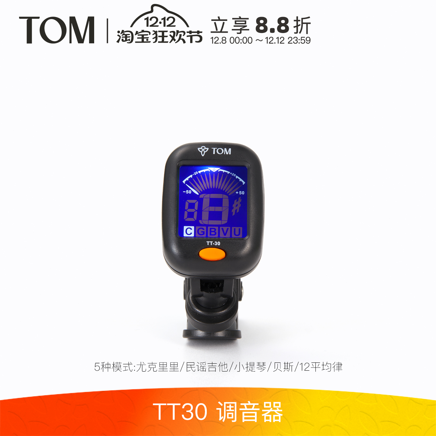 TOM TT30民谣吉他尤克里里调音器电子校音器十二平均律校音表夹式