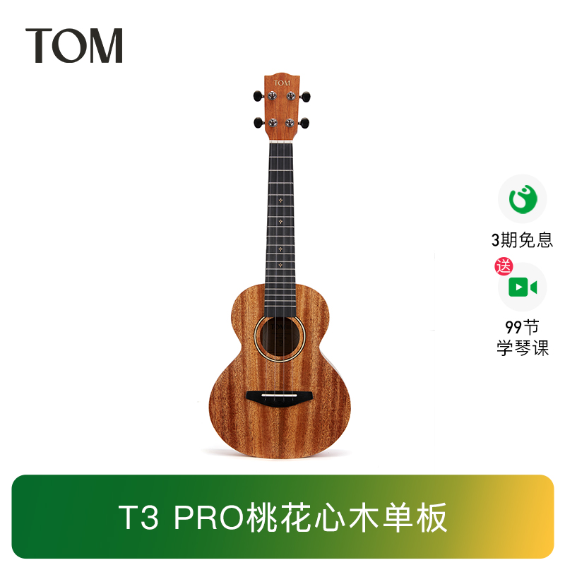 TOM尤克里里单板23寸