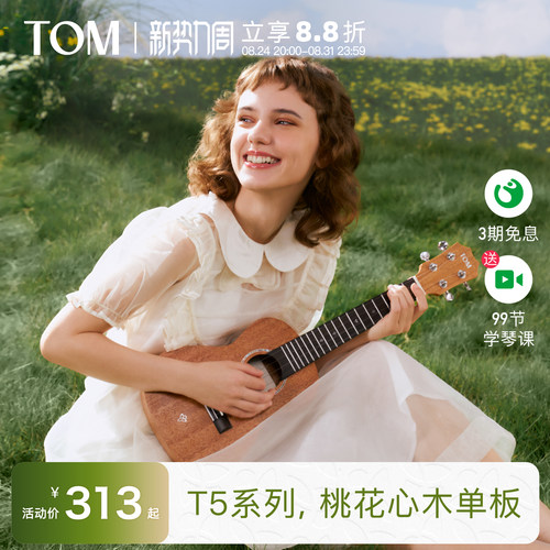 TOM尤克里里初学者单板热销款