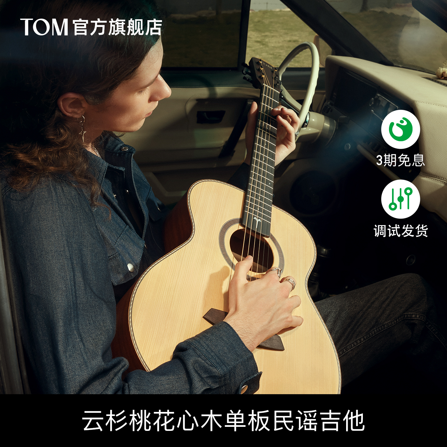 tom云杉单板电箱旅行民谣吉他