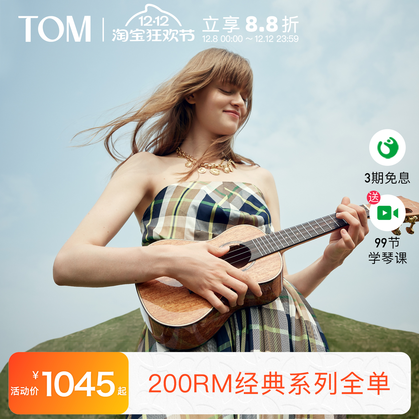 演奏级尤克里里TOM亮光全单