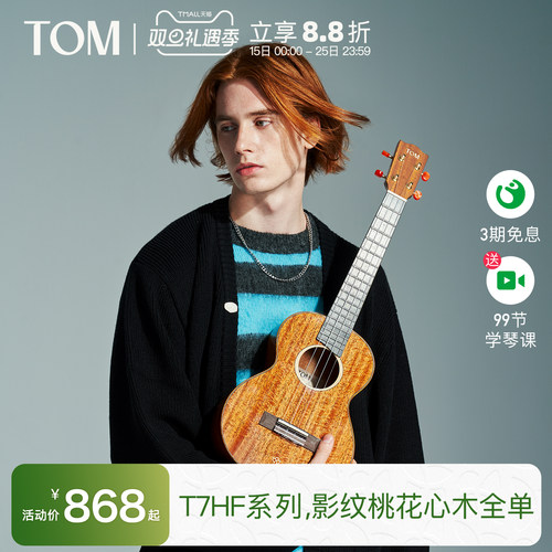 TOM旗舰进阶级全单尤克里里