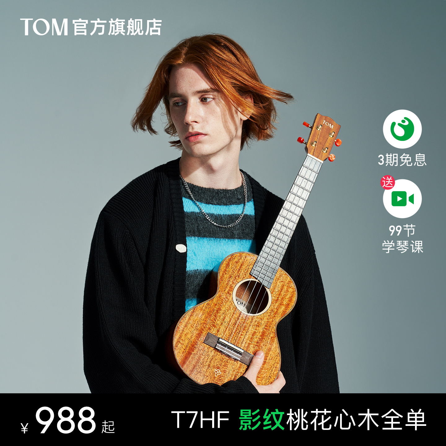【旗舰新品】TOM T7HF影纹桃花心全单尤克里里小吉他23寸男女生