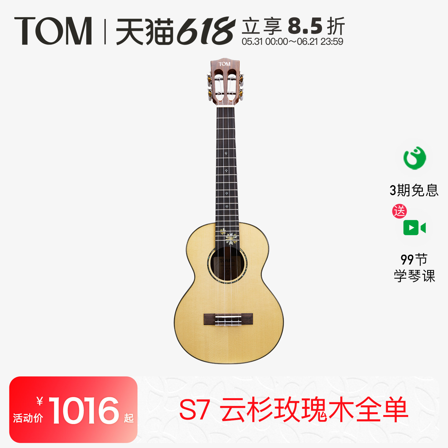 【旗舰新品】TOM S7全单尤克里里云杉玫瑰木小吉他26寸男女生款