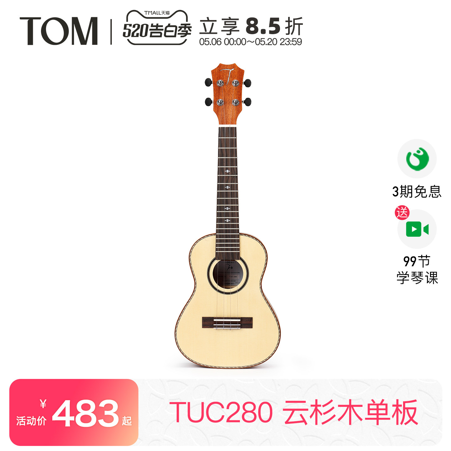 TOM TUC280云杉单板尤克里里初学者23寸乌克丽丽小吉他男女生款