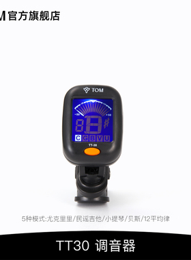 TOM TT30民谣吉他尤克里里调音器电子校音器十二平均律校音表夹式