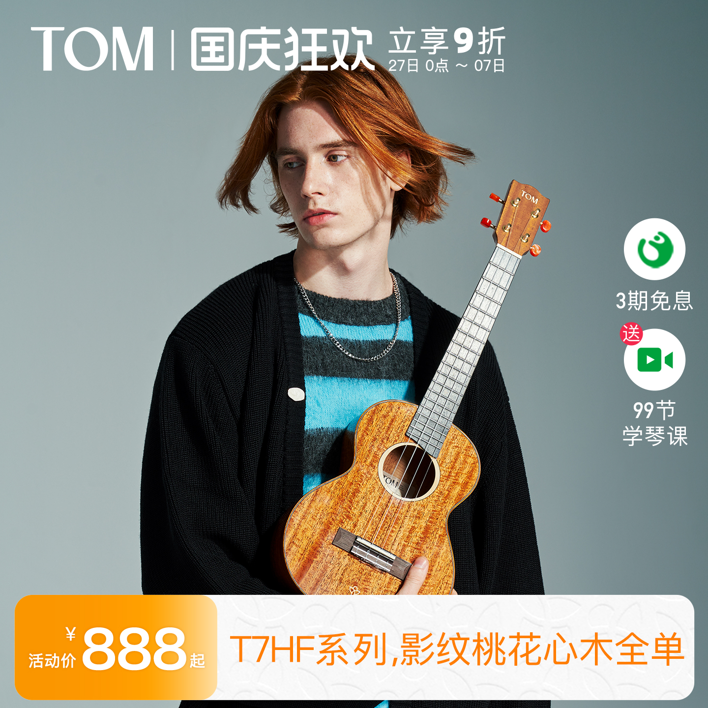 TOM旗舰进阶级全单尤克里里
