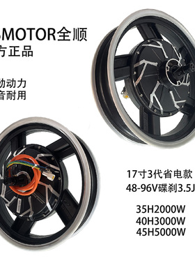 QSMOTOR全顺17寸3代2000Ｗ3000W5000W无刷3.5J轮18轴小牛九号电机