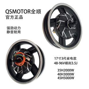 QSMOTOR全顺17寸3代2000Ｗ3000W5000W无刷3.5J轮18轴小牛九号电机